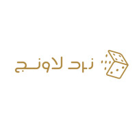 نرد لاونج