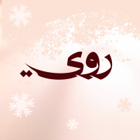 روي
